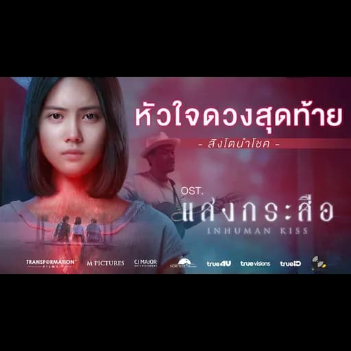 หัวใจดวงสุดท้าย