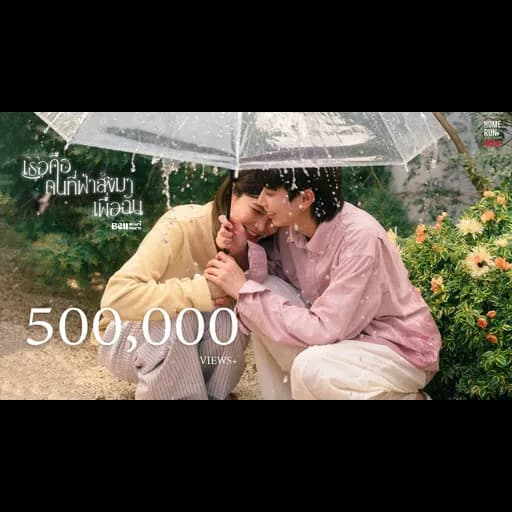 เธอคือคนที่ฟ้าส่งมาเพื่อฉัน (ilysb)