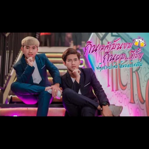 กินเหล้ามันขม กินผมดีมั๊ย