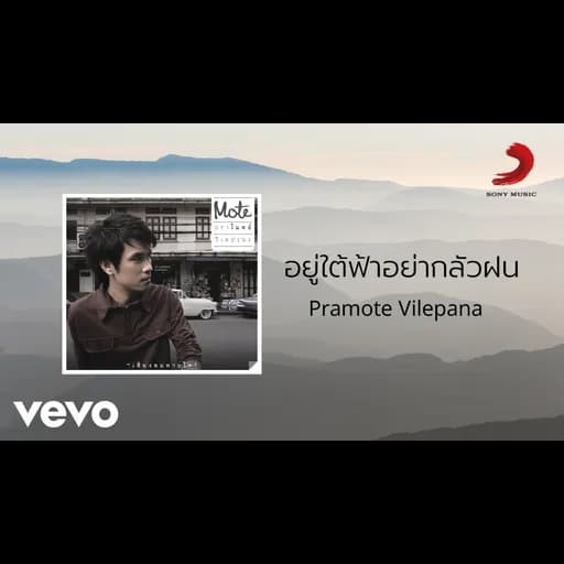 อยู่ใต้ฟ้าอย่ากลัวฝน