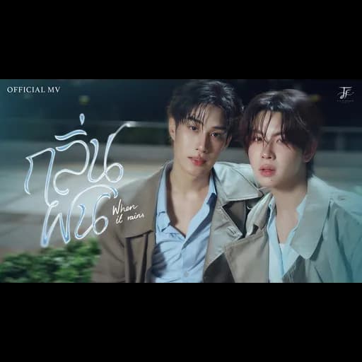 กลิ่นฝน (When It Rains)