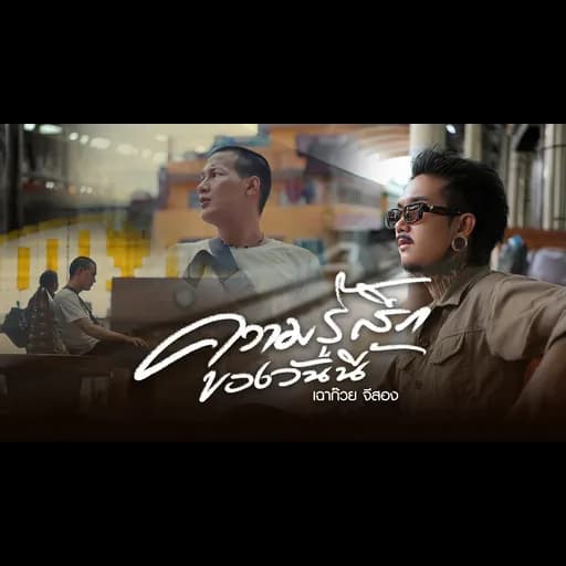 ความรู้สึกของวันนี้