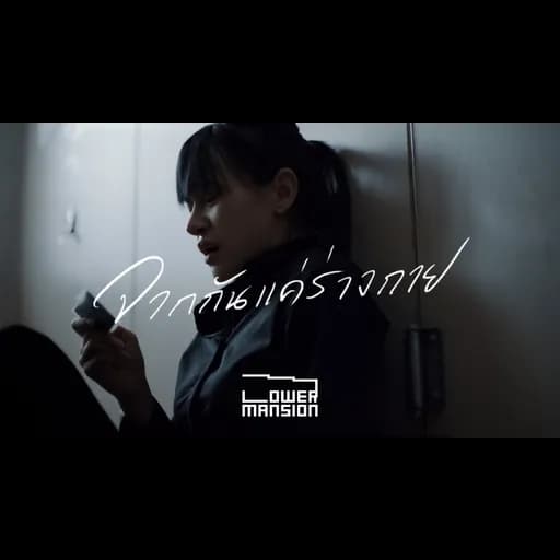 จากกันแค่ร่างกาย (Remains)