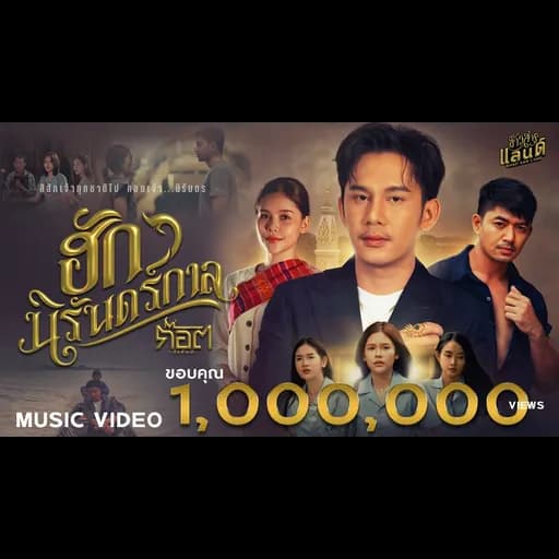 ฮักนิรันดร์กาล