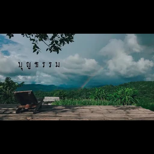 บุญธรรม