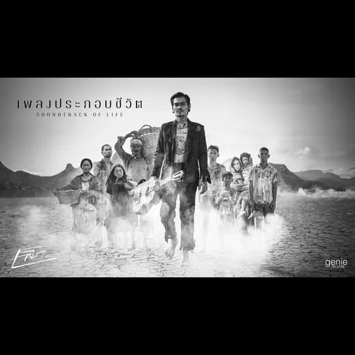 เพลงประกอบชีวิต
