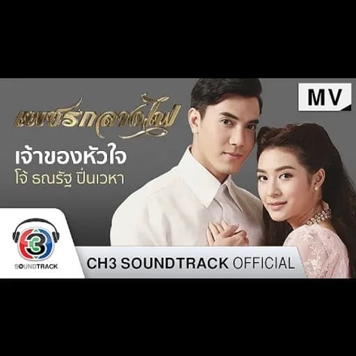 เจ้าของหัวใจ