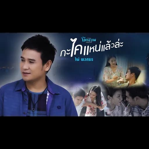 กะไคแหน่แล้วล่ะ