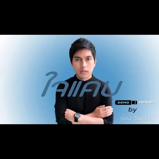 ใจแคบ  Slow