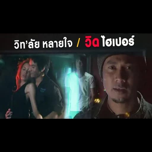 วิทลัยหลายใจ