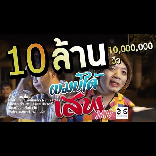 ผมบ่ได้เสพ  หลู อัครเดช