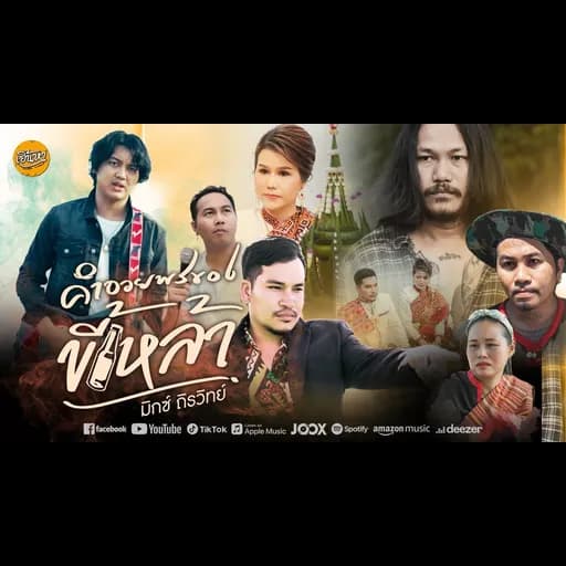 คำอวยพรของขี้เหล้า