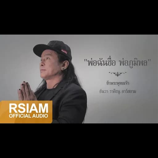 พ่อฉันชื่อ พ่อภูมิพล