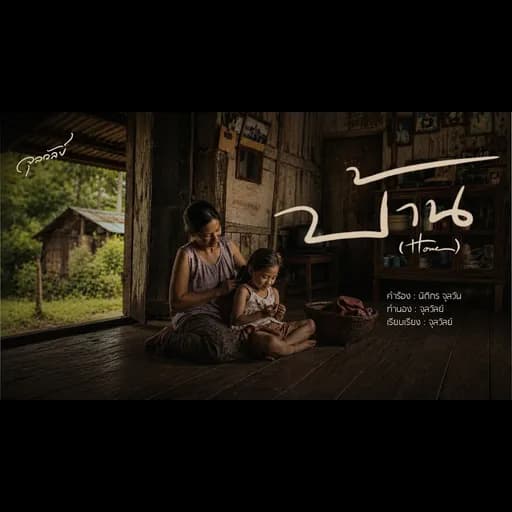บ้าน (Home)