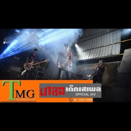 เสเพล