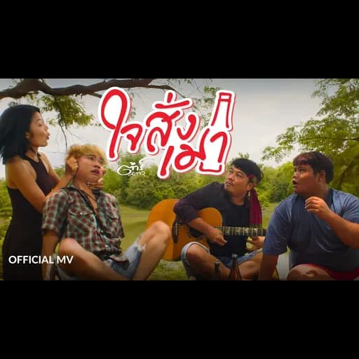 ใจสั่งเมา