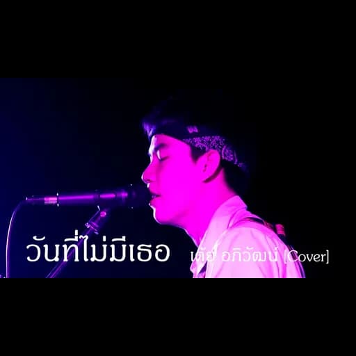 วันที่ไม่มีเธอ
