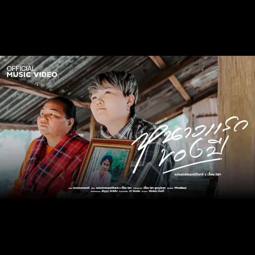 หนาวแรกของปี  ft. เจี๊ยบ นิสา