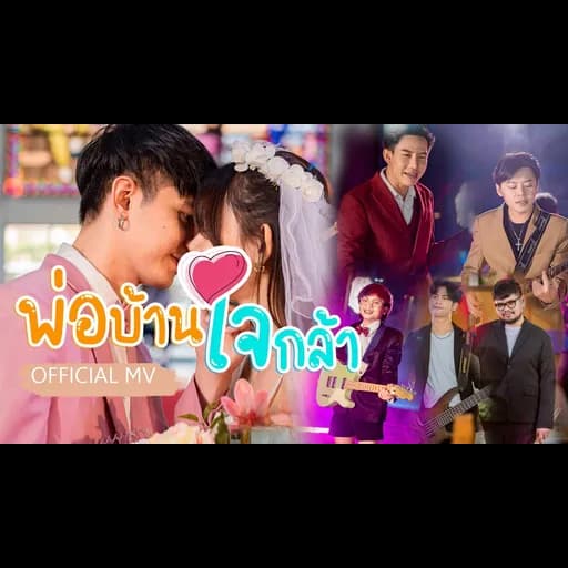 พ่อบ้านใจกล้า  ft. เต้ย อภิวัฒน์