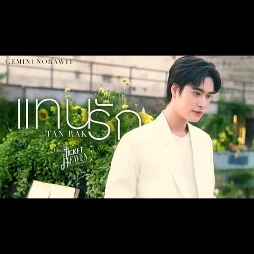 แทนรัก (Tanrak)