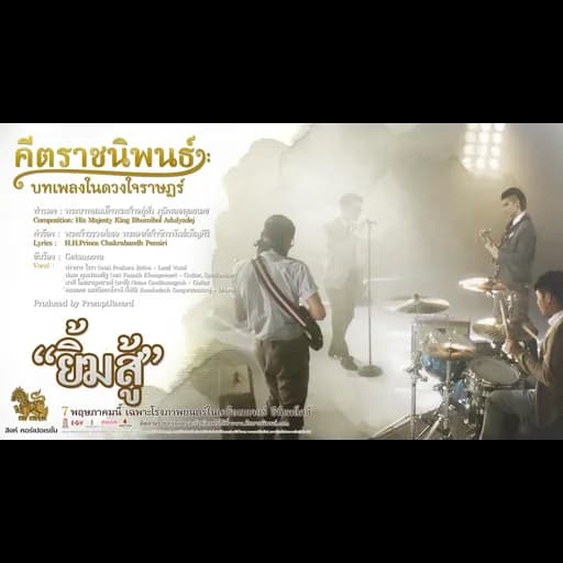 ยิ้มสู้