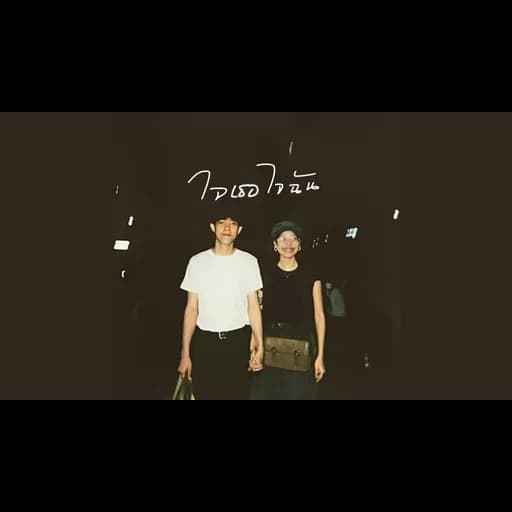 ใจฉันใจเธอ  (machale & kampor)