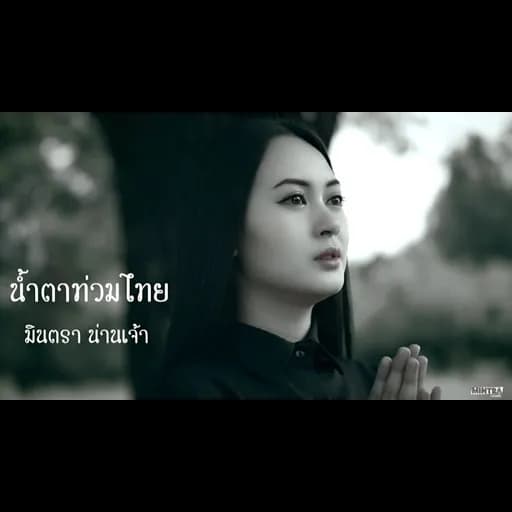 น้ำตาท่วมไทย