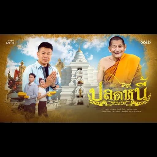 ไหว้ครู ๖๙ ปลดหนี้