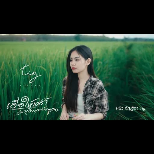 เฮ็ดให้เศร้า มาเลี้ยงเหล้าหนูแน