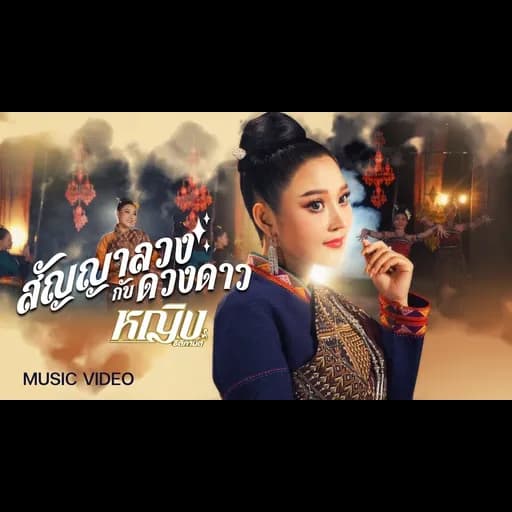 สัญญาลวงกับดวงดาว