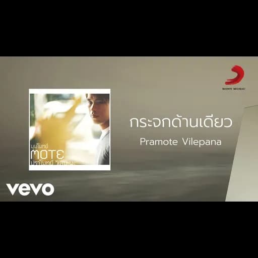 กระจกด้านเดียว