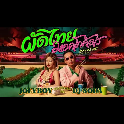 ผัดไทย มอคโกคัลเร (Padthai Meokgo gallae)  ft. DJ Soda