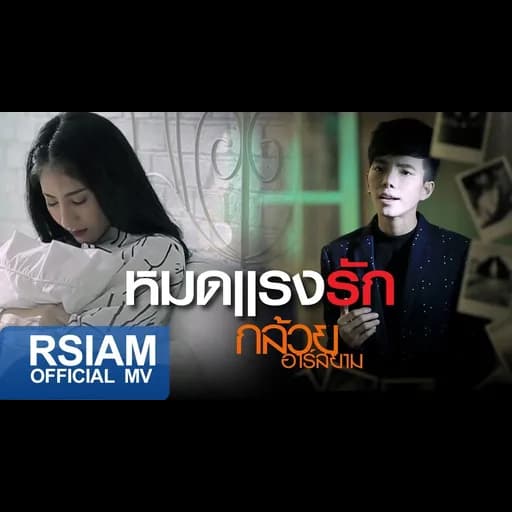 หมดแรงรัก