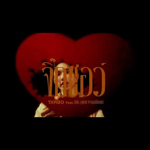 จิ๊กซอว์ (Jigsaw)  ft. เท่ห์ อุเทน พรหมมินทร์