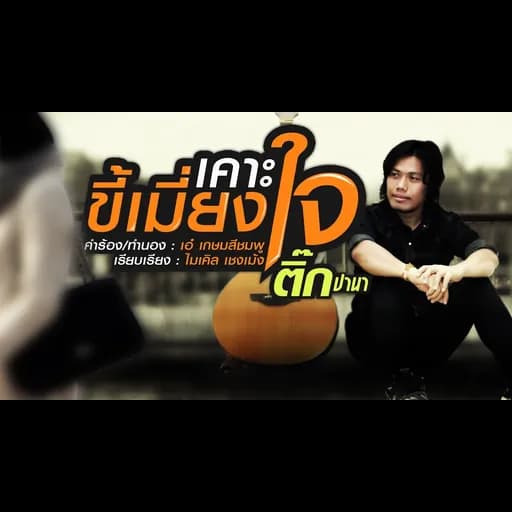 เคาะขี้เมี่ยงใจ