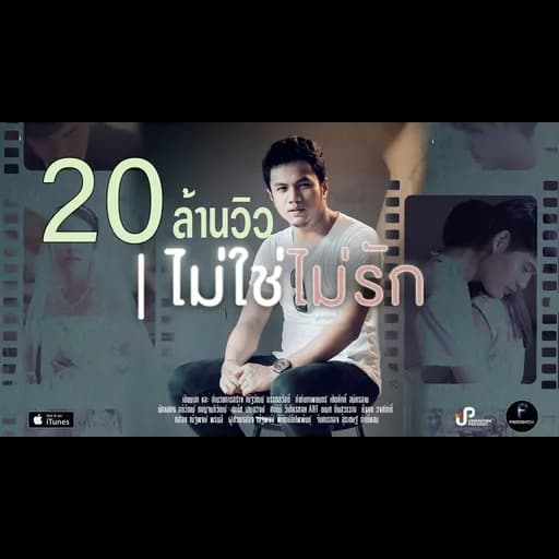 ไม่ใช่ไม่รัก