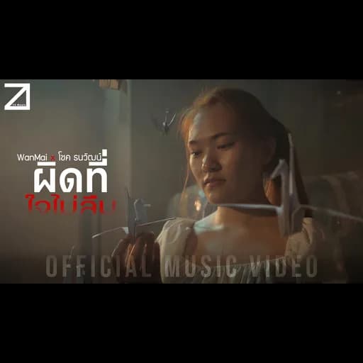 ผิดที่ใจไม่ลืม  x โชค ธนวัฒน์