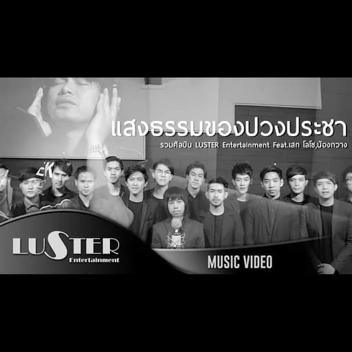 แสงธรรมของปวงประชา (LUSTER Entertainment)