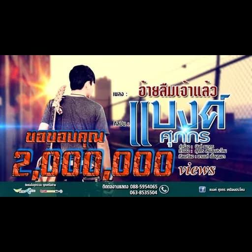 อ้ายลืมเจ้าแล้ว