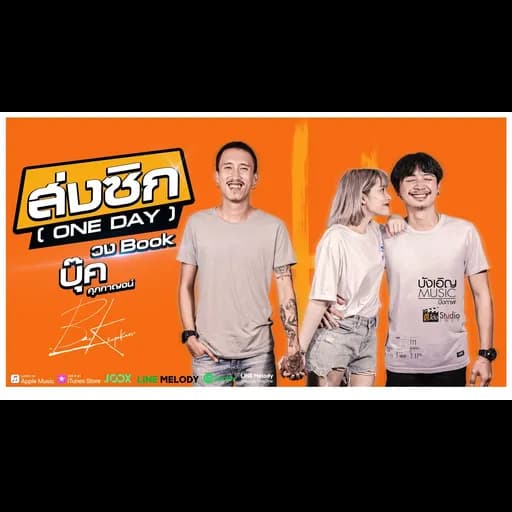 ส่งซิก (ONE DAY)