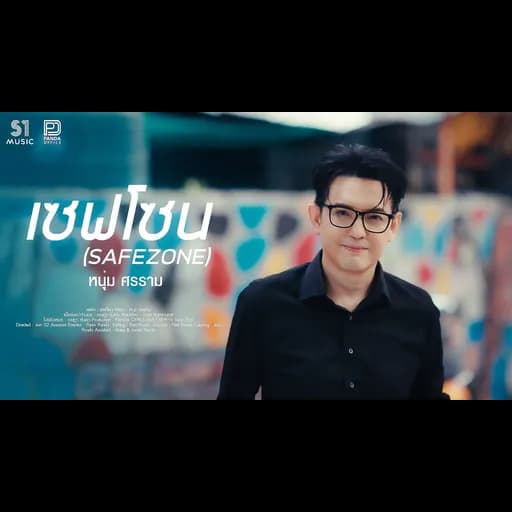 เซฟโซน (Safe Zone)