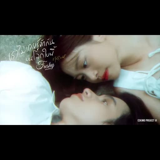 เราไม่เคยรู้จักกันบนโลกใบนี้ (No Exist)