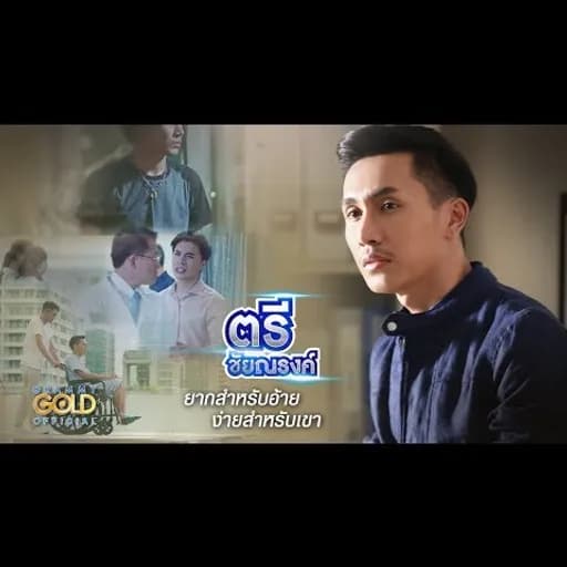 ยากสำหรับอ้าย ง่ายสำหรับเขา