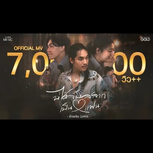 บ่ได้จับสลากเป็นแฟน