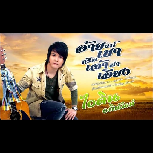 อ้ายแพ้เขาหรือเจ้าลำเอียง