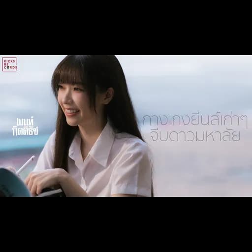 กางเกงยีนส์เก่าๆจีบดาวมหาลัย