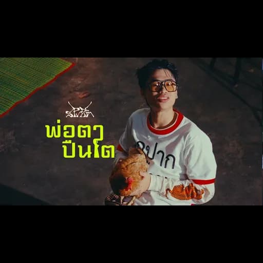 พ่อตาปืนโต