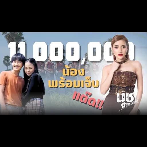 น้องพร้อมเจ็บ (ตะแล๊ดแต่ดแต๊ด)