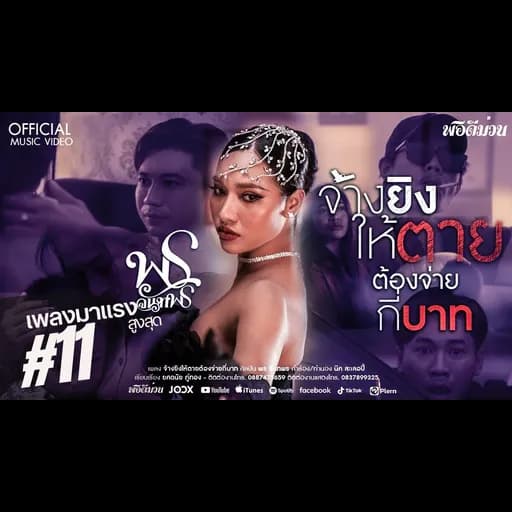 จ้างยิงให้ตายต้องจ่ายกี่บาท