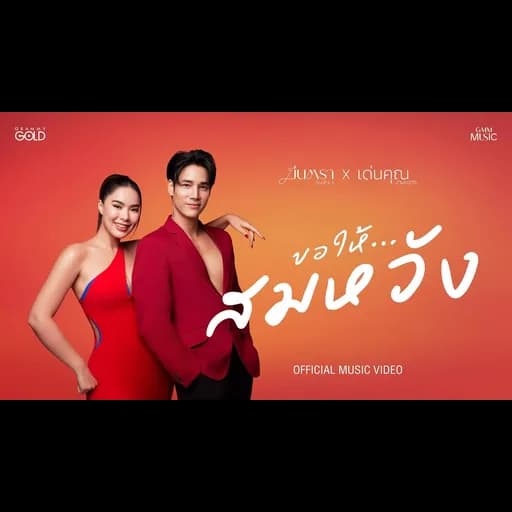 ขอให้…สมหวัง  x เด่นคุณ งามเนตร